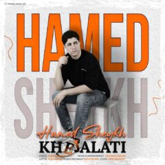 کاور خجالتی از حامد شیخ