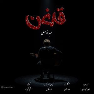 حمید غلامعلی - قدغن