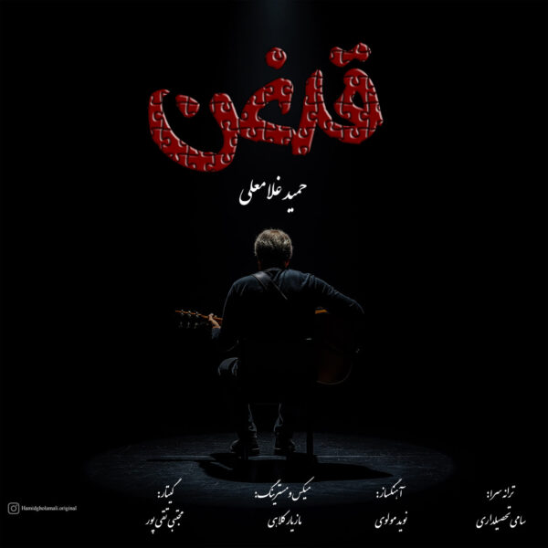 کاور آهنگ قدغن از حمید غلامعلی