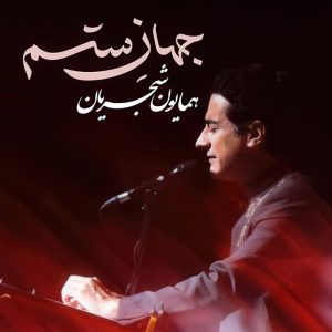 همایون شجریان - جهان ستم