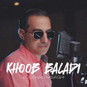 کوشان میثاقی - خوب بلدی