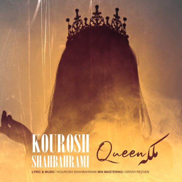 کاور آهنگ ملکه از کوروش شاه بهرامی