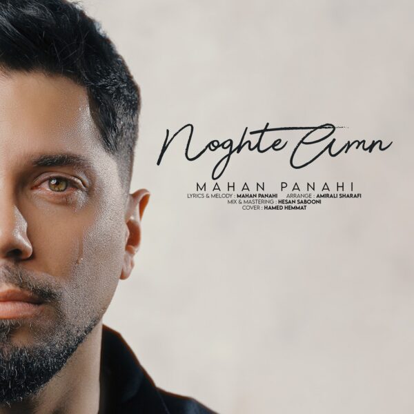 کاور آهنگ نقطه امن از ماهان پناهی