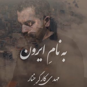 مهدی کارگر خنار - به نام ایرون