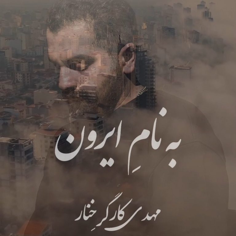 کاور آهنگ دانلود آهنگ جدید مهدی کارگر خنار به نام به نام ایرون