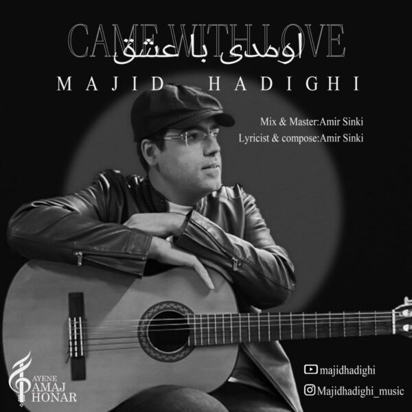 کاور آهنگ اومدی با عشق از مجید حدیقی