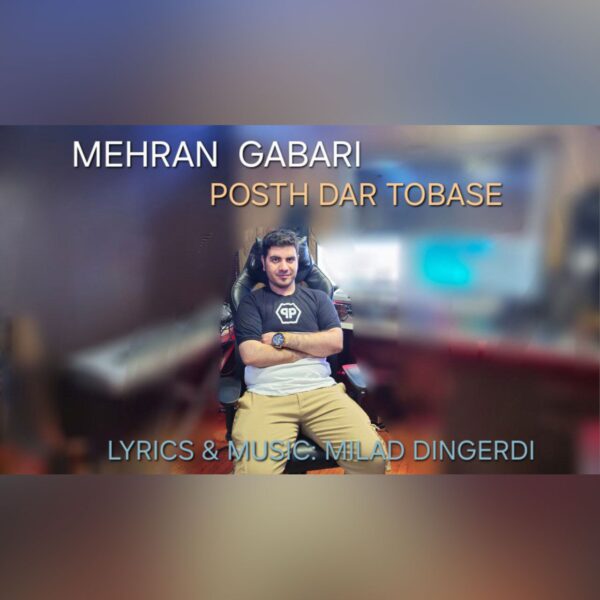 کاور آهنگ پشت در تو باشی از مهران جباری