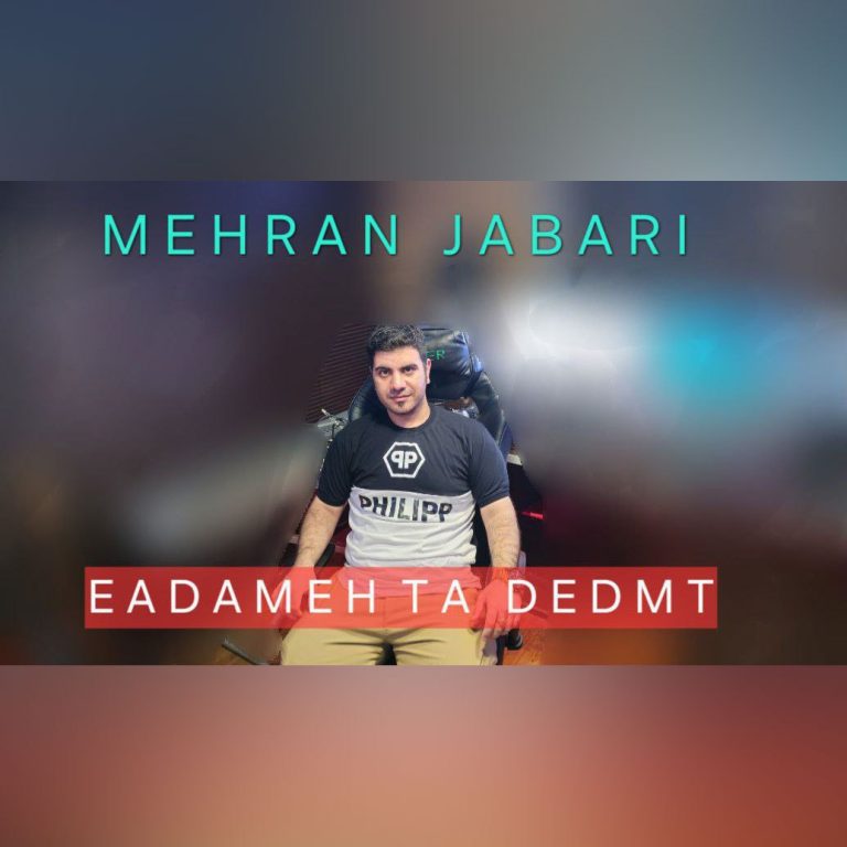 کاور آهنگ دانلود آهنگ جدید مهران جباری به نام یادمه تا دیدمت
