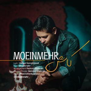 دانلود آهنگ معین مهر - کاش