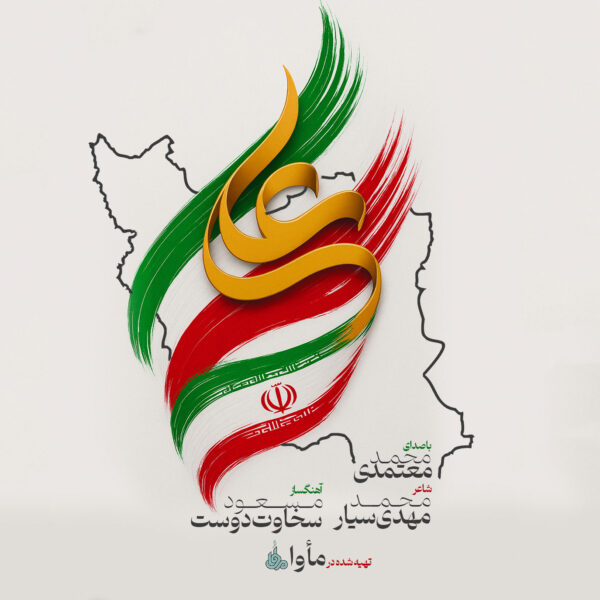 کاور آهنگ ایران علی (ع) از محمد معتمدی