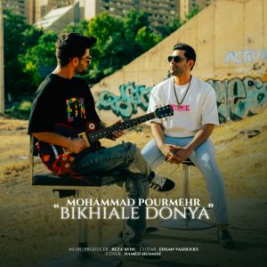 محمد پورمهر - بی خیال دنیا