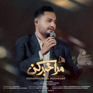 محمدرضا مقدم - مرا خبر کن