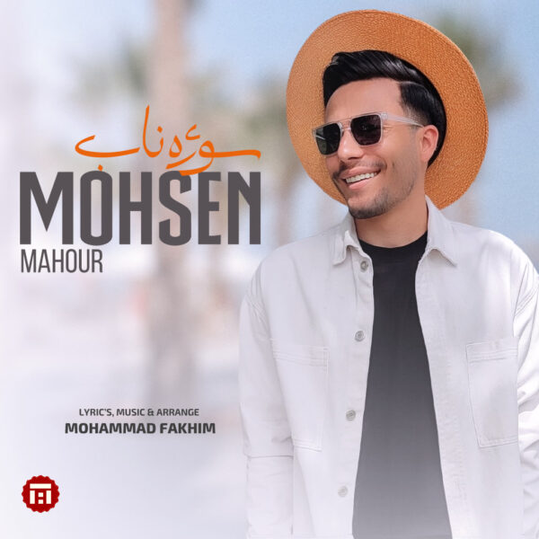 کاور آهنگ سوژه ناب از محسن ماهور