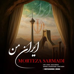 مرتضی سرمدی - ایران من