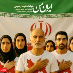 کاور ایران من از نوحا رحیمی