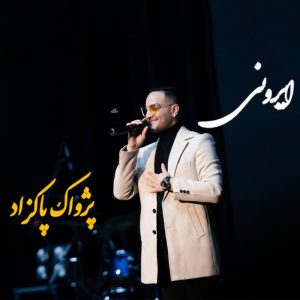 پژواک پاکزاد - ایرونی