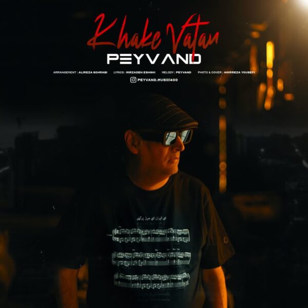 کاور آهنگ خاک وطن از پیوند