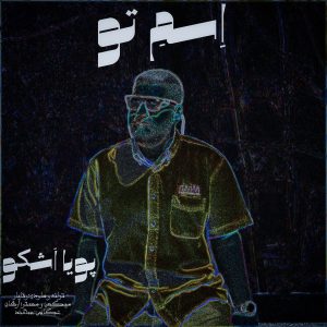 پویا اشکو - اسم تو