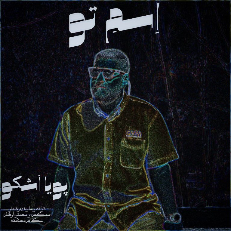 کاور آهنگ دانلود آهنگ جدید پویا اشکو به نام اسم تو