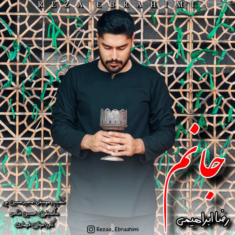 کاور آهنگ دانلود آهنگ جدید رضا ابراهیمی به نام جانم