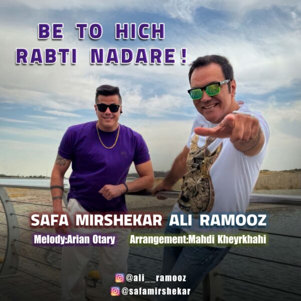 کاور آهنگ به تو هیچ ربطی نداره از صفا میرشکار و علی راموز