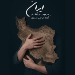 کاور برای تو بمیرم ای ایرانم