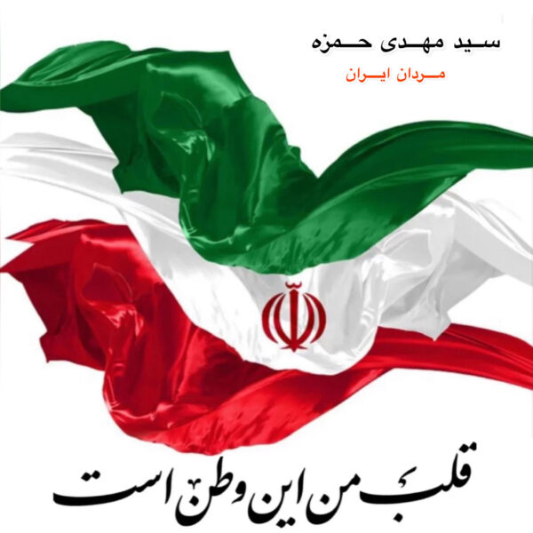 کاور آهنگ مردان ایران از سید مهدی حمزه