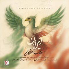 کاور ایران از شهاب مظفری