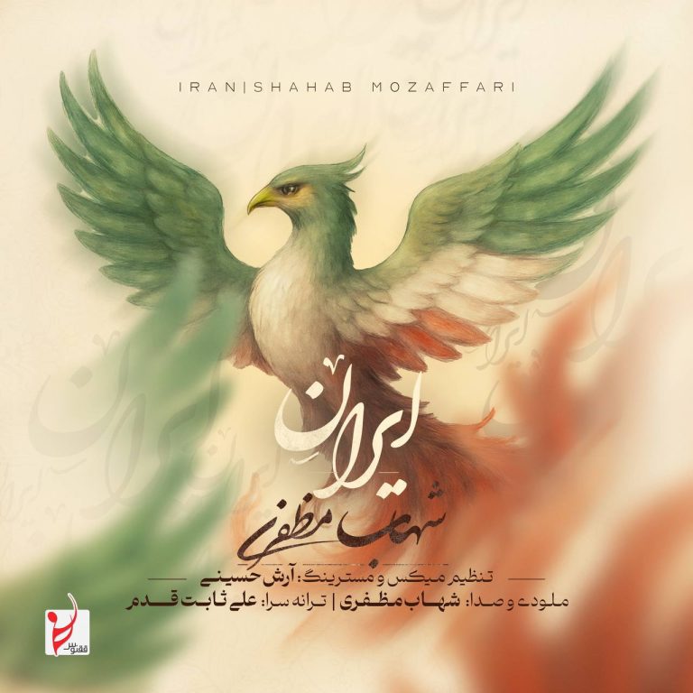 کاور آهنگ دانلود آهنگ جدید شهاب مظفری به نام ایران