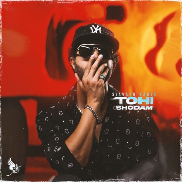 کاور آهنگ تهی شدم از سیاوش کبیر