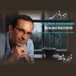 احمد باقری – قرار عاشقانه