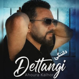 دانلود آهنگ دلتنگی از اهورا کلهر
