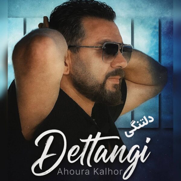 کاور آهنگ دلتنگی از اهورا کلهر