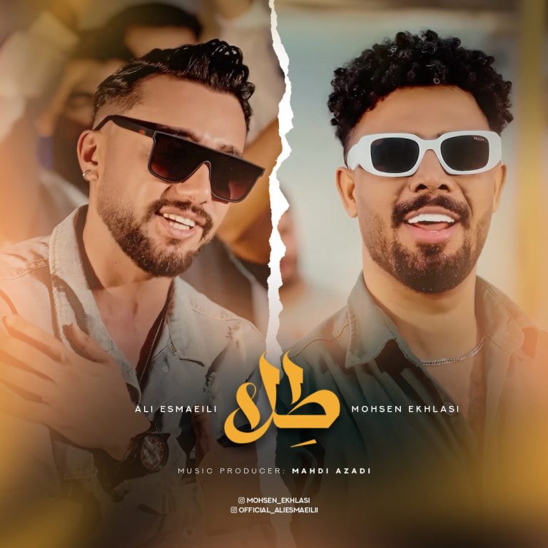 کاور آهنگ دانلود آهنگ جدید علی اسماعیلی و محسن اخلاصی به نام طلا