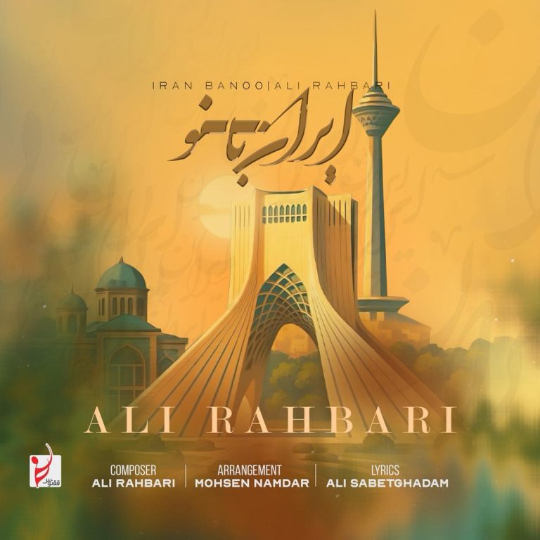 کاور آهنگ دانلود آهنگ جدید علی رهبری به نام ایران بانو