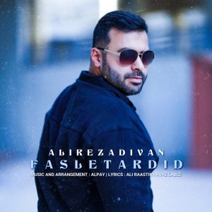علیرضا دیوان - فصل تردید