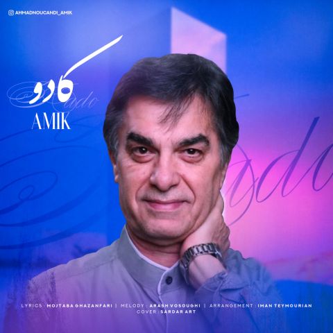 کاور آهنگ دانلود آهنگ جدید آمیک به نام کادو