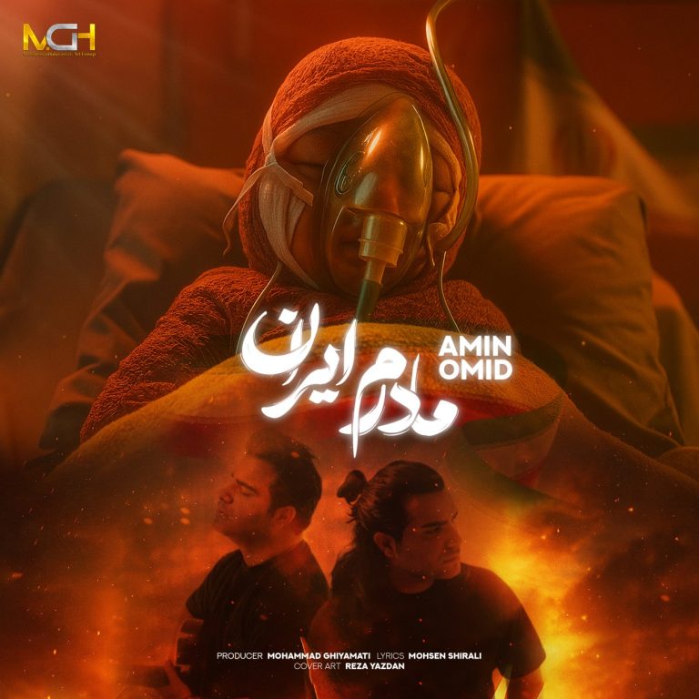 کاور آهنگ دانلود آهنگ جدید امین و امید به نام مادرم ایران