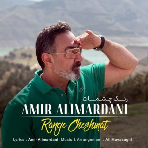 دانلود آهنگ رنگ چشمات از امیر علیمردانی