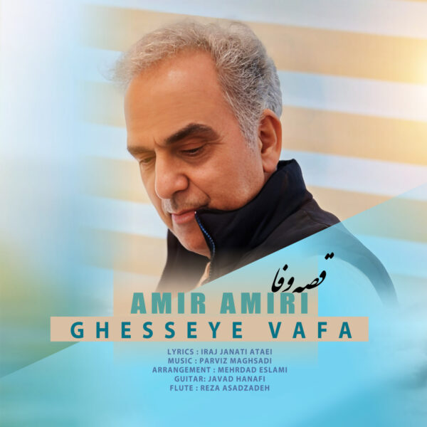 کاور آهنگ قصه وفا از امیر امیری