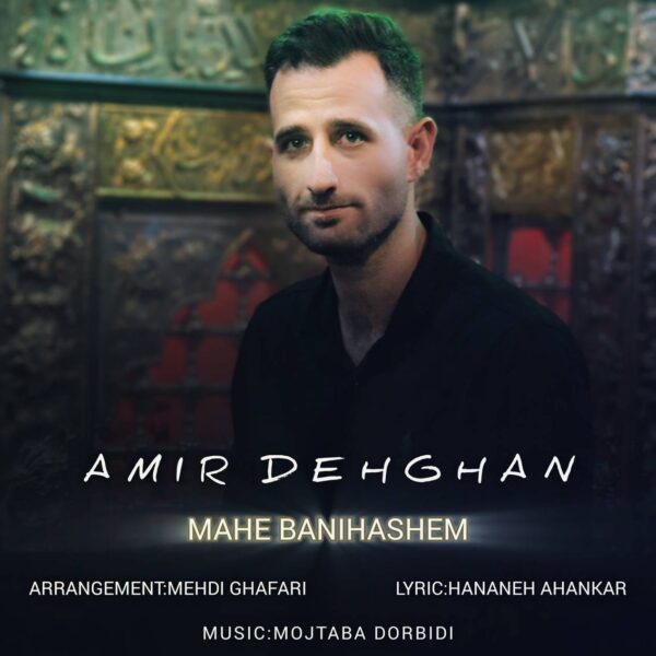 کاور آهنگ ماه بنی هاشم از امیر دهقان
