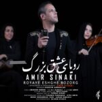 امیر سینکی – رویای عشق بزرگ