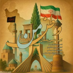 امیرحسین زنده دل - وطن من