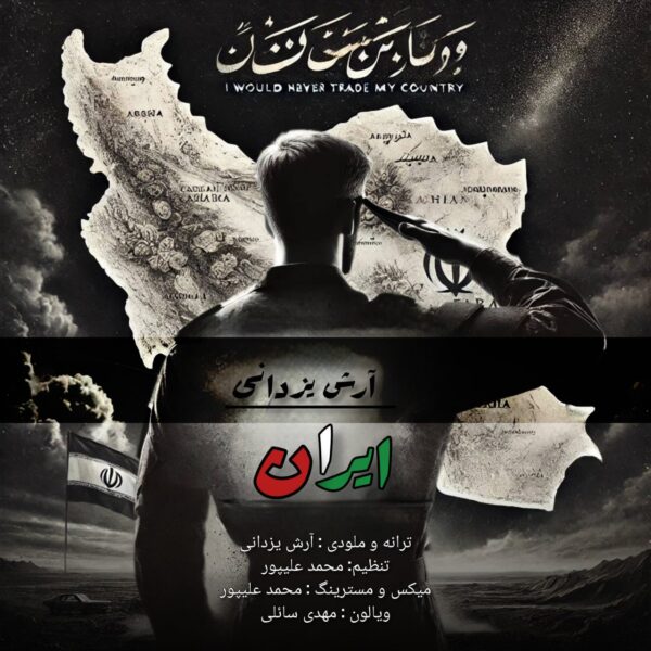 کاور آهنگ ایران از آرش یزدانی
