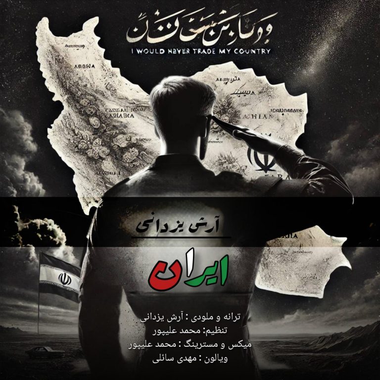 کاور آهنگ دانلود آهنگ جدید آرش یزدانی به نام ایران