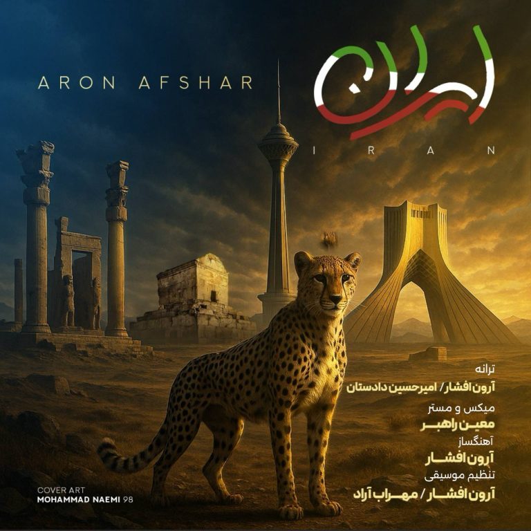 کاور آهنگ دانلود آهنگ جدید آرون افشار به نام ایران