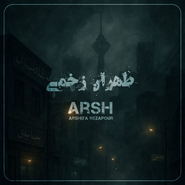 کاور آهنگ طهران زخمی از عرشیا رضاپور (عرش)