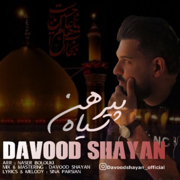 کاور آهنگ پیرهن سیاه از داوود شایان