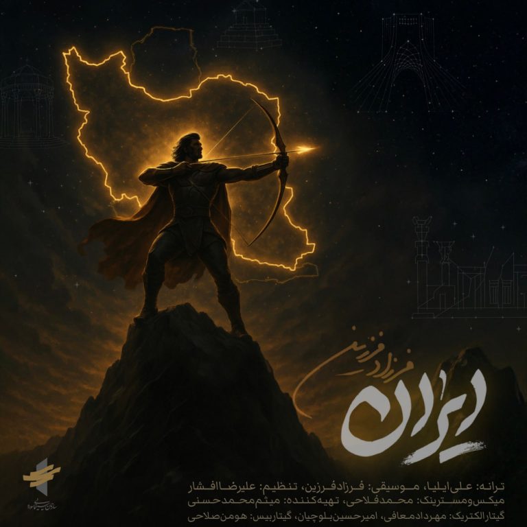 کاور آهنگ دانلود آهنگ جدید فرزاد فرزین به نام ایران