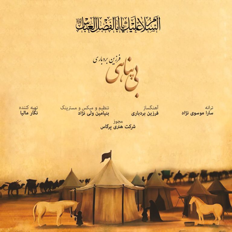 کاور آهنگ دانلود آهنگ جدید فرزین بردباری به نام بی پناهی